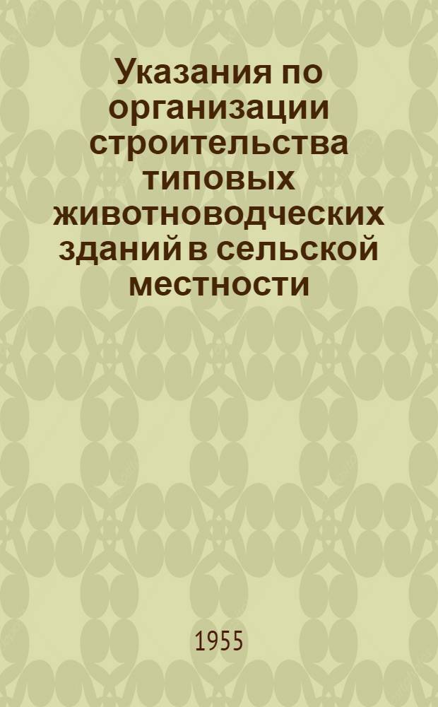 Указания по организации строительства типовых животноводческих зданий в сельской местности : Здания с саманными стенами в кирпичных столбах