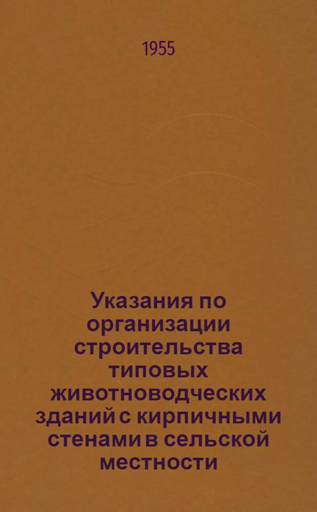 Указания по организации строительства типовых животноводческих зданий с кирпичными стенами в сельской местности