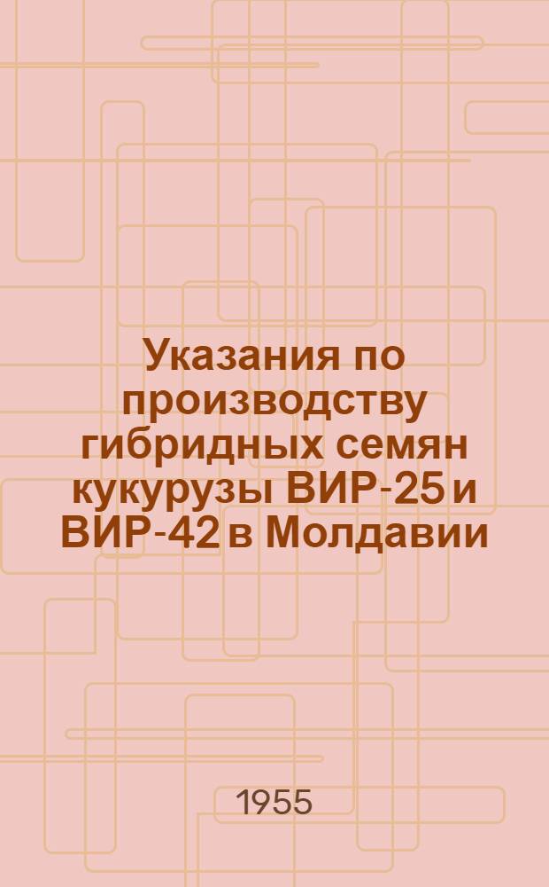 Указания по производству гибридных семян кукурузы ВИР-25 и ВИР-42 в Молдавии