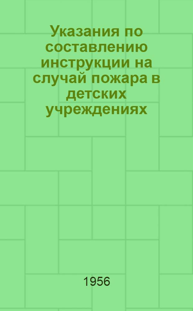 Указания по составлению инструкции на случай пожара в детских учреждениях