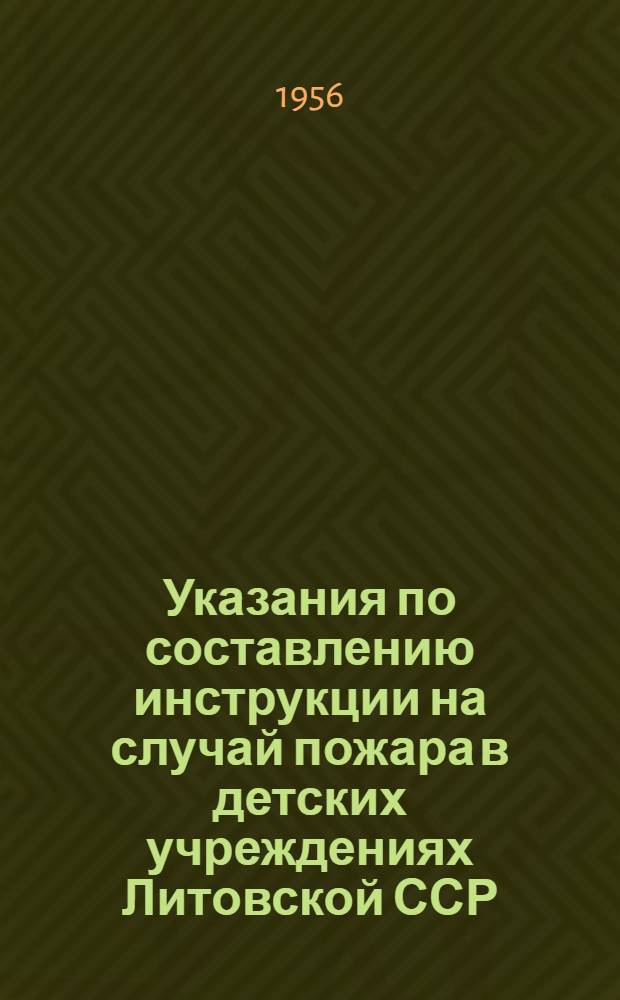 Указания по составлению инструкции на случай пожара в детских учреждениях Литовской ССР
