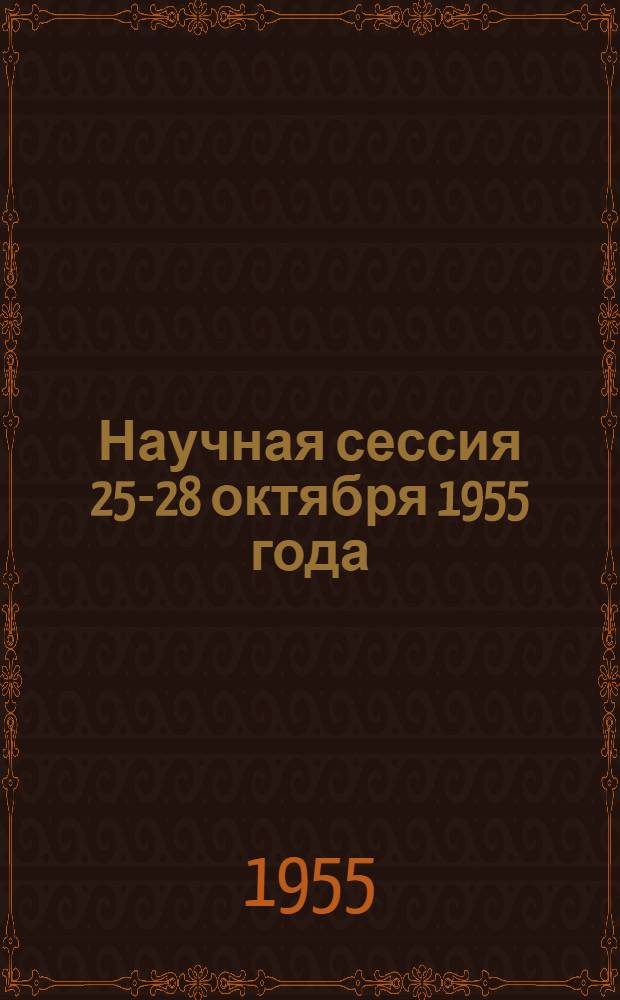 Научная сессия 25-28 октября 1955 года : Тезисы докладов