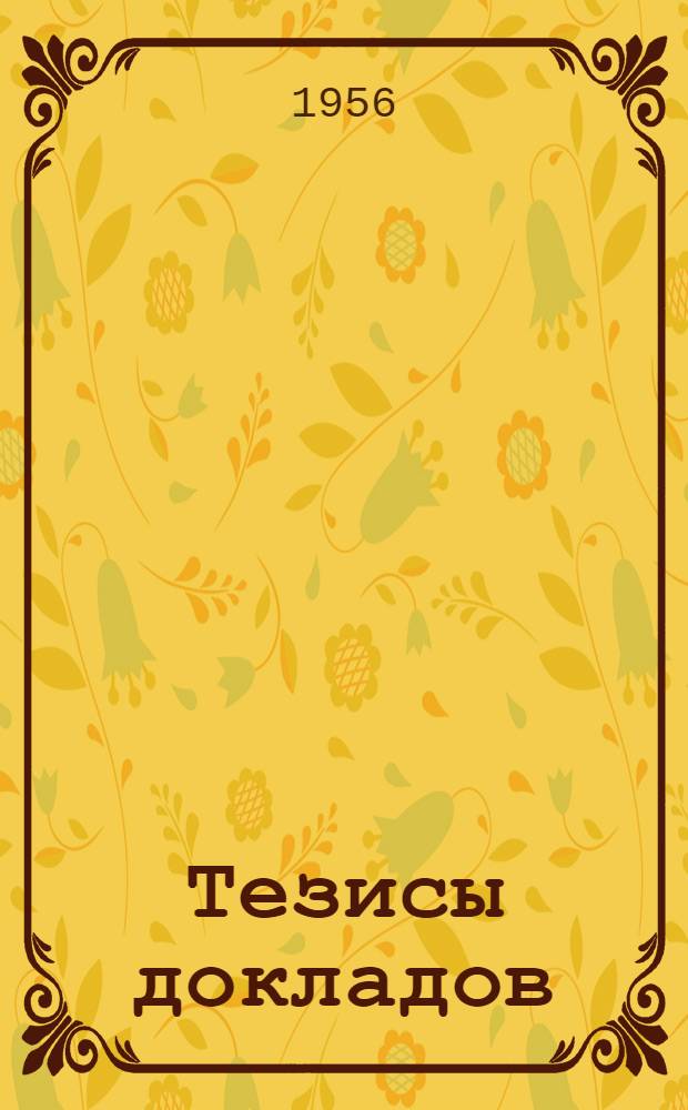 Тезисы докладов