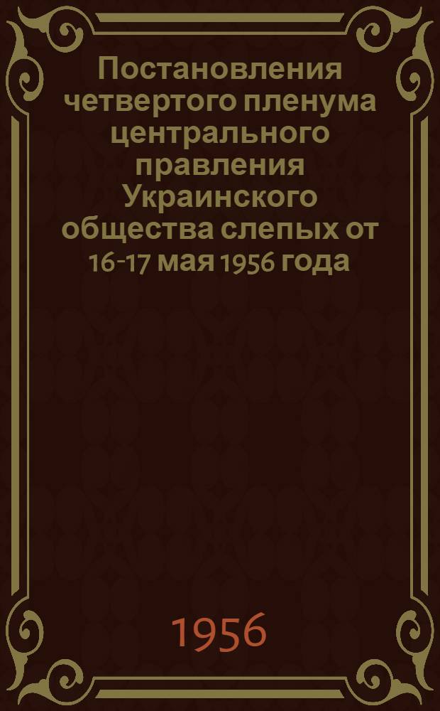 Постановления четвертого пленума центрального правления Украинского общества слепых от 16-17 мая 1956 года