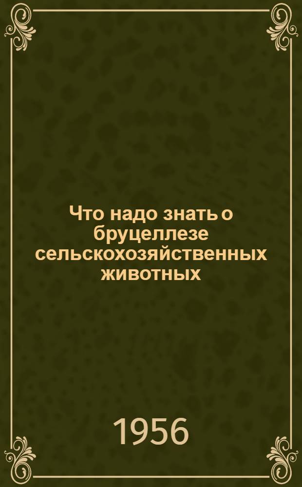 Что надо знать о бруцеллезе сельскохозяйственных животных