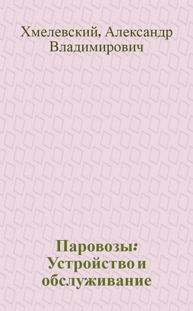 Паровозы : Устройство и обслуживание : Учебник для ж.-д. училищ