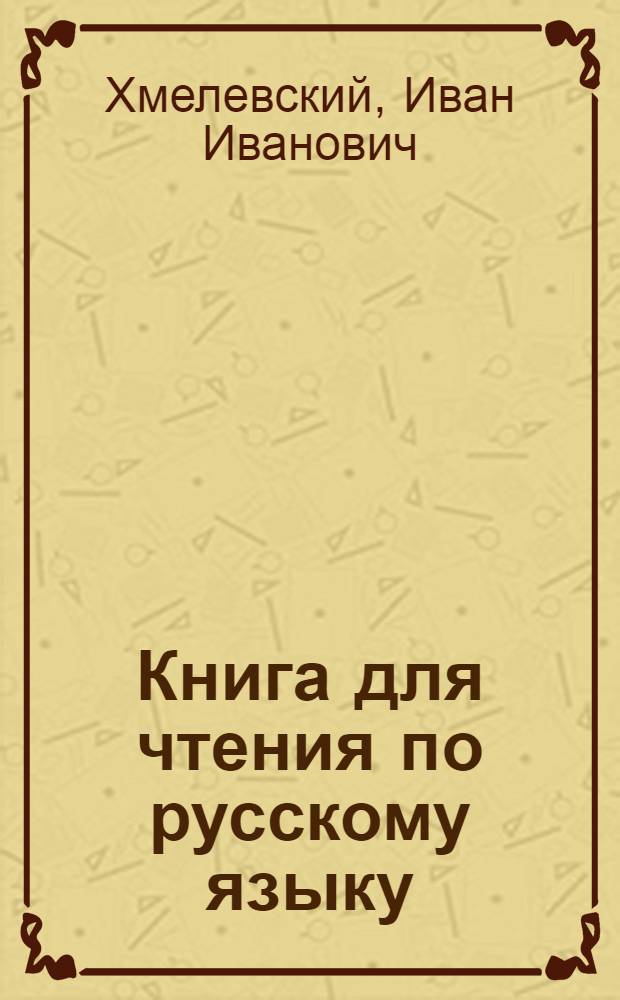 Книга для чтения по русскому языку : Для IV класса казах. школы