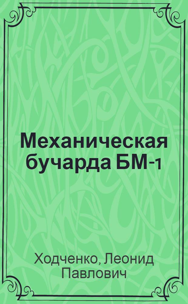 Механическая бучарда БМ-1