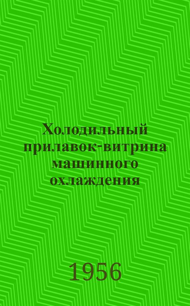 Холодильный прилавок-витрина машинного охлаждения : Каталог