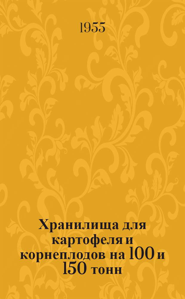 Хранилища для картофеля и корнеплодов на 100 и 150 тонн : Стены бутовые