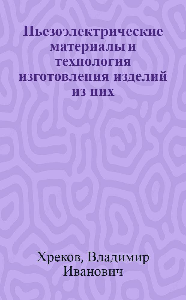 Пьезоэлектрические материалы и технология изготовления изделий из них