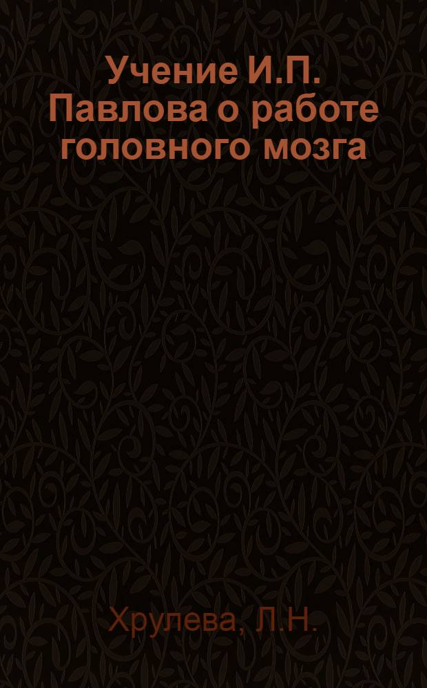 Учение И.П. Павлова о работе головного мозга