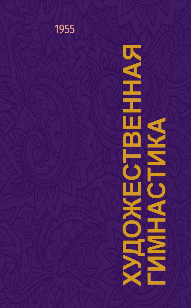 Художественная гимнастика : Правила соревнований : Утв. Ком. по физ. культуре и спорту при Совете Министров СССР 23/V 1955 г