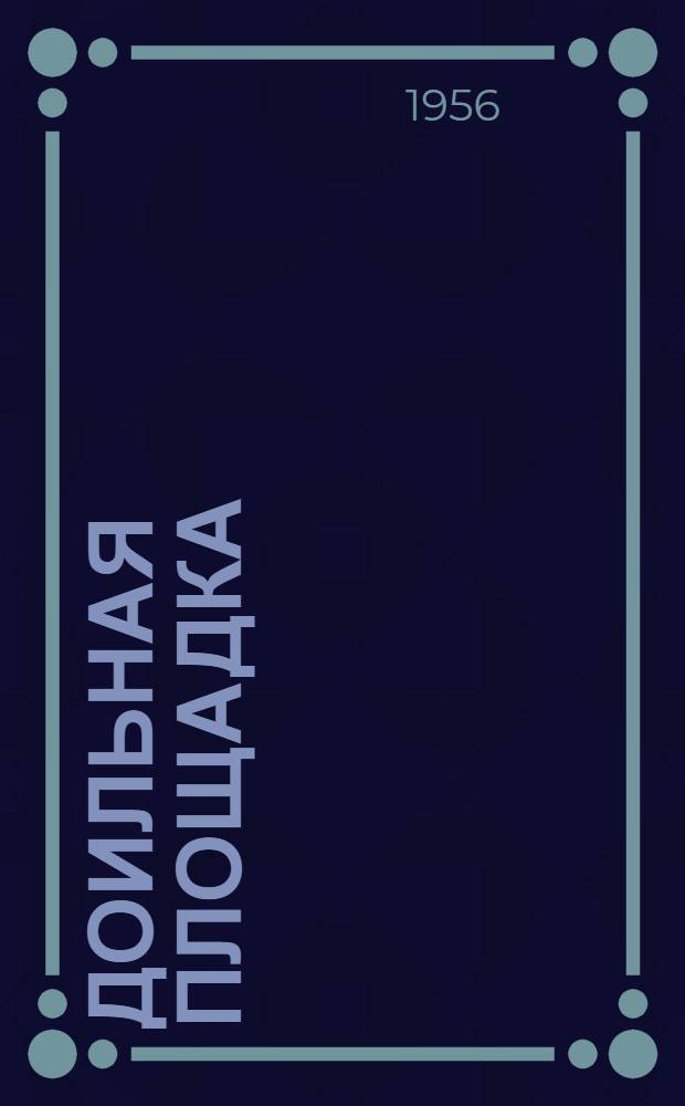 Доильная площадка