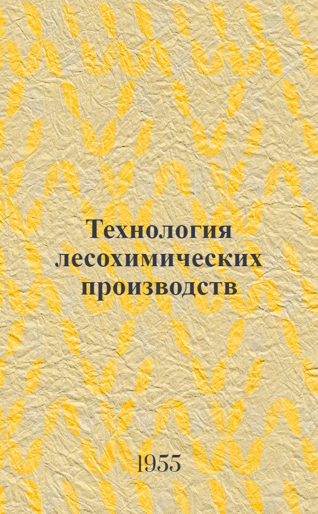 Технология лесохимических производств : Метод. пособие (для студентов инж.-экон. фак. по специализации "Экономика, организация и планирование деревообрабатывающей пром-сти")