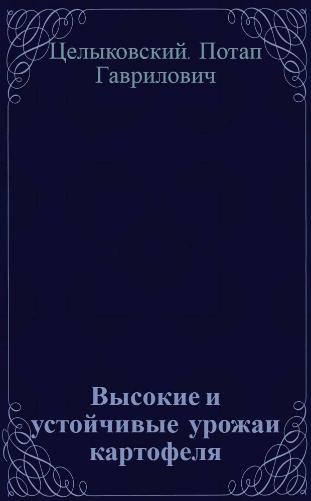 Высокие и устойчивые урожаи картофеля