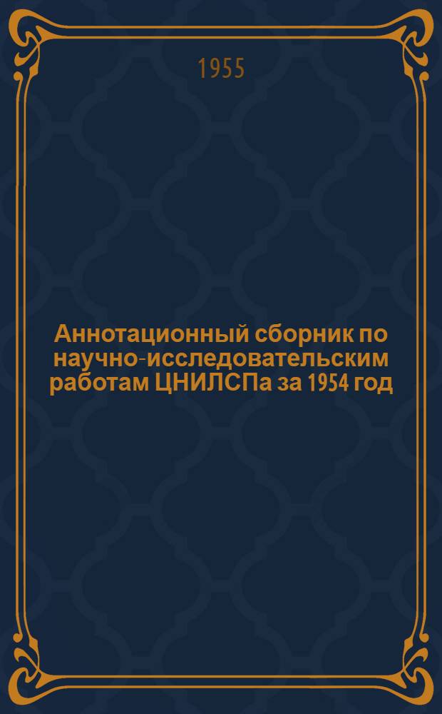 Аннотационный сборник по научно-исследовательским работам ЦНИЛСПа за 1954 год
