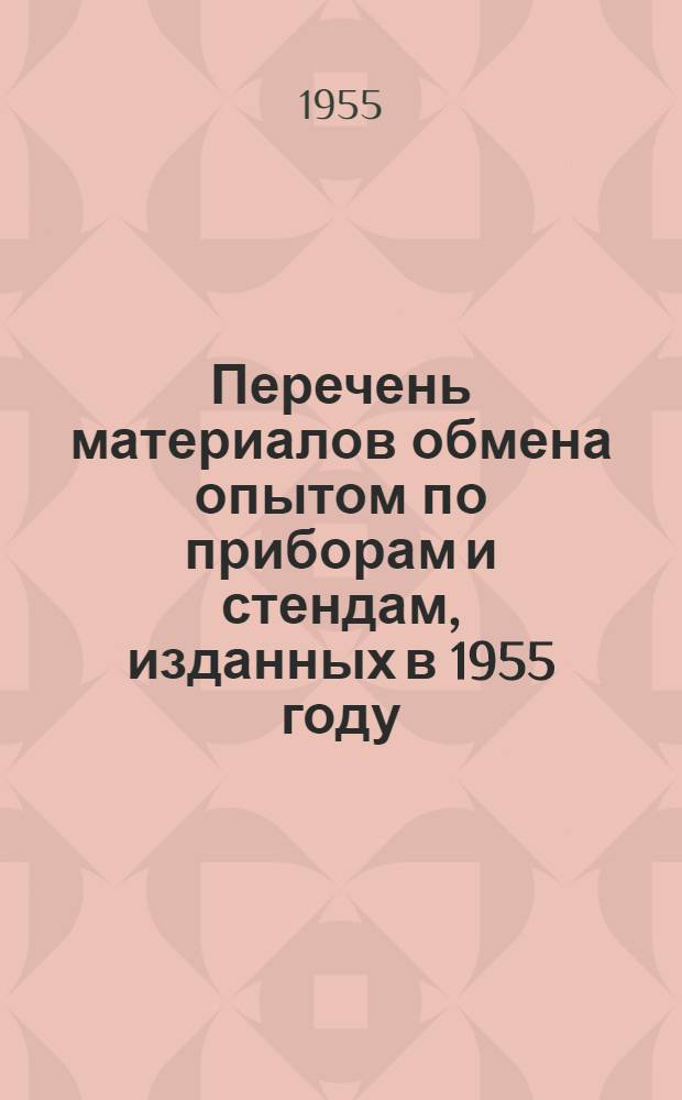 Перечень материалов обмена опытом по приборам и стендам, изданных в 1955 году