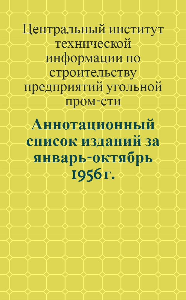 Аннотационный список изданий за январь-октябрь 1956 г.