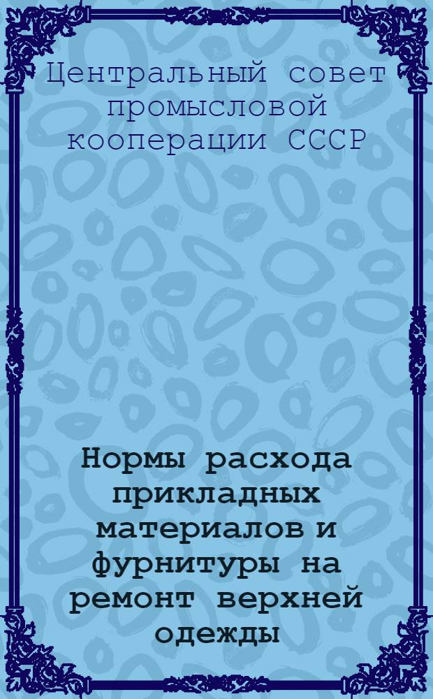 Нормы расхода прикладных материалов и фурнитуры на ремонт верхней одежды : Утв. 13/IV 1956 г.