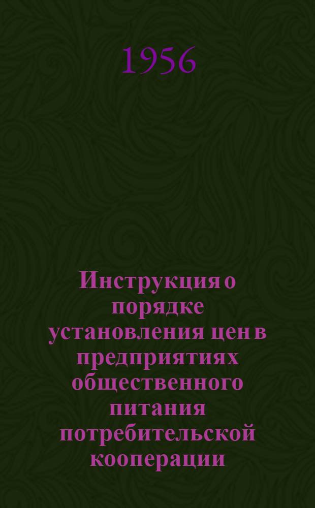Инструкция о порядке установления цен в предприятиях общественного питания потребительской кооперации : Утв. правл. Центросоюза 10/III 1956 г.