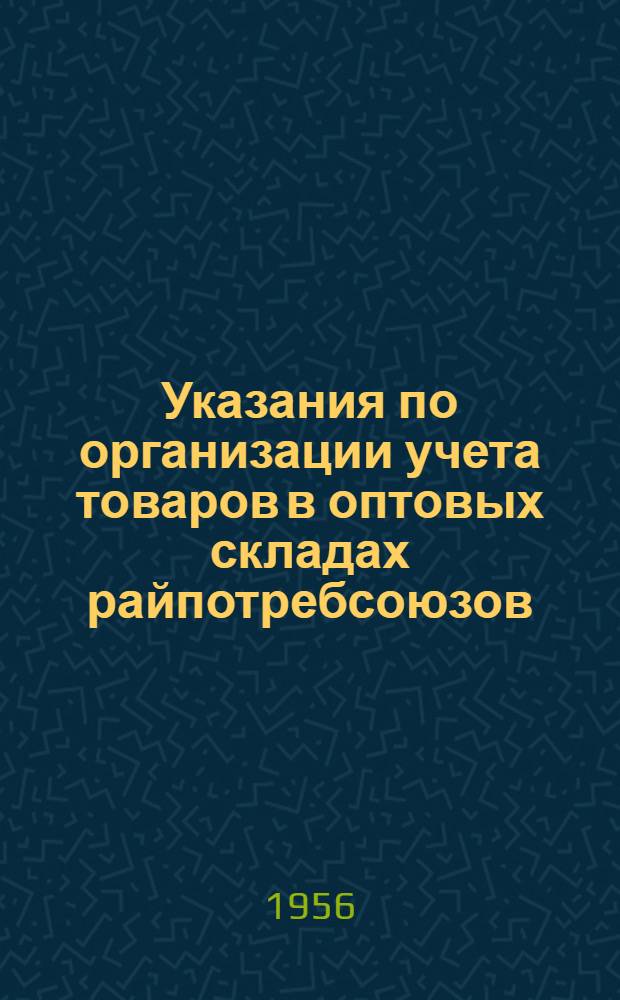 Указания по организации учета товаров в оптовых складах райпотребсоюзов