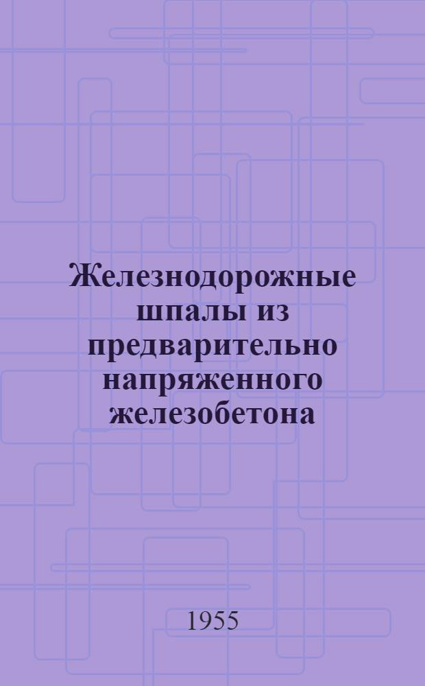 Железнодорожные шпалы из предварительно напряженного железобетона