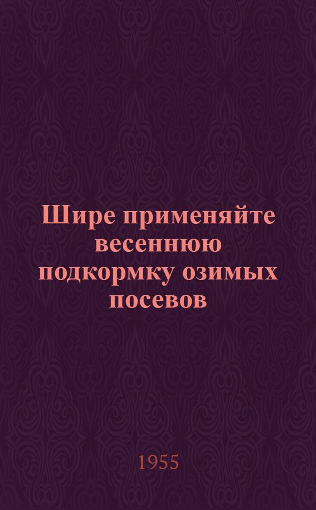 Шире применяйте весеннюю подкормку озимых посевов