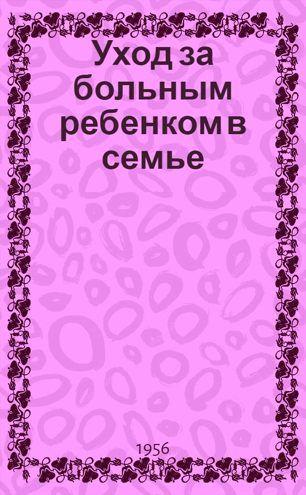 Уход за больным ребенком в семье