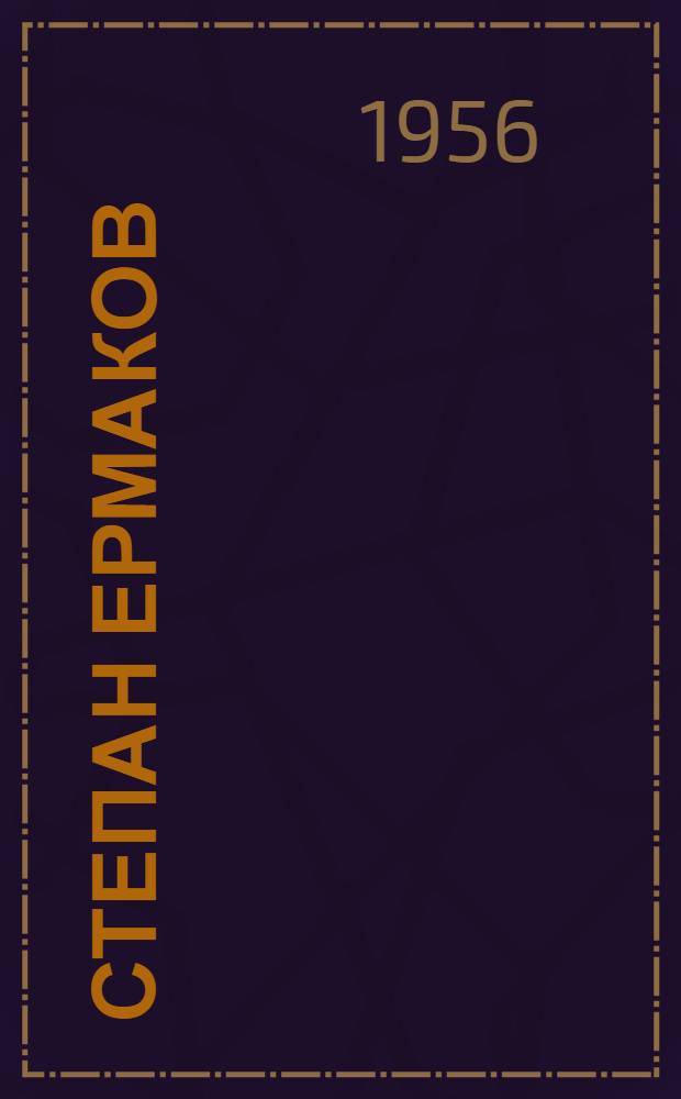 Степан Ермаков: Повесть; Парторг стрелковой роты: Отрывки из романа / Вступ. статья М. Подобедова