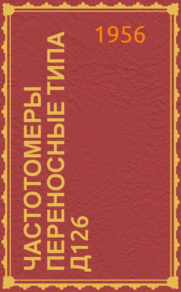 Частотомеры переносные типа Д126 : Описание и правила пользования