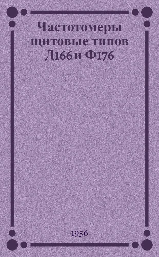 Частотомеры щитовые типов Д166 и Ф176 : Описание и правила пользования