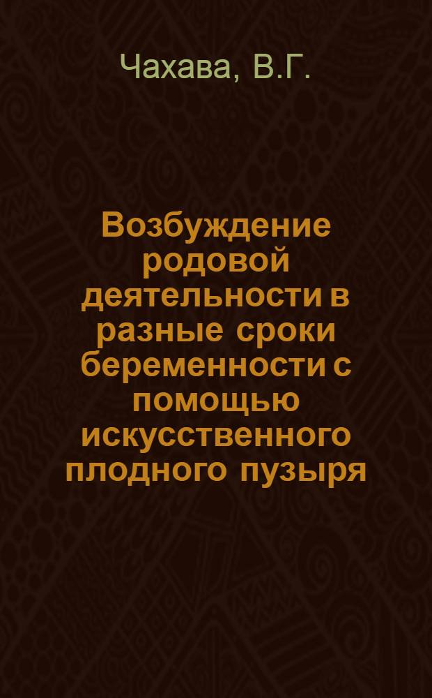 Возбуждение родовой деятельности в разные сроки беременности с помощью искусственного плодного пузыря : Автореферат дис. на соискание учен. степени доктора мед. наук