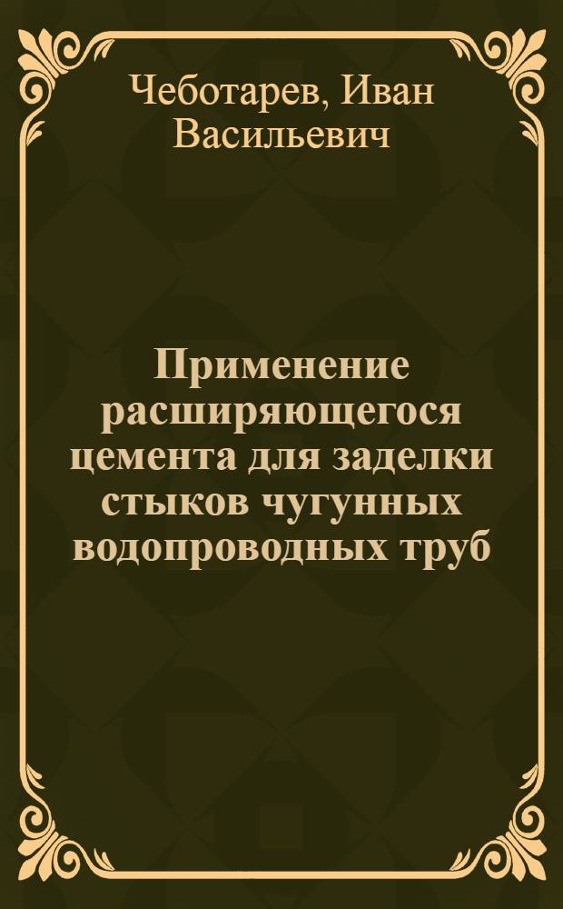 Применение расширяющегося цемента для заделки стыков чугунных водопроводных труб