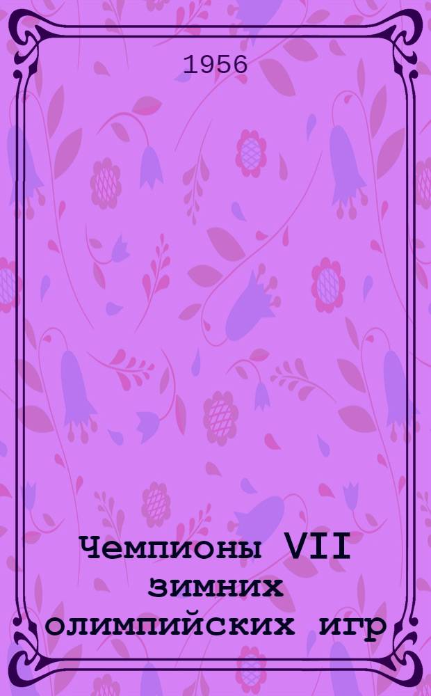 Чемпионы [VII зимних олимпийских игр