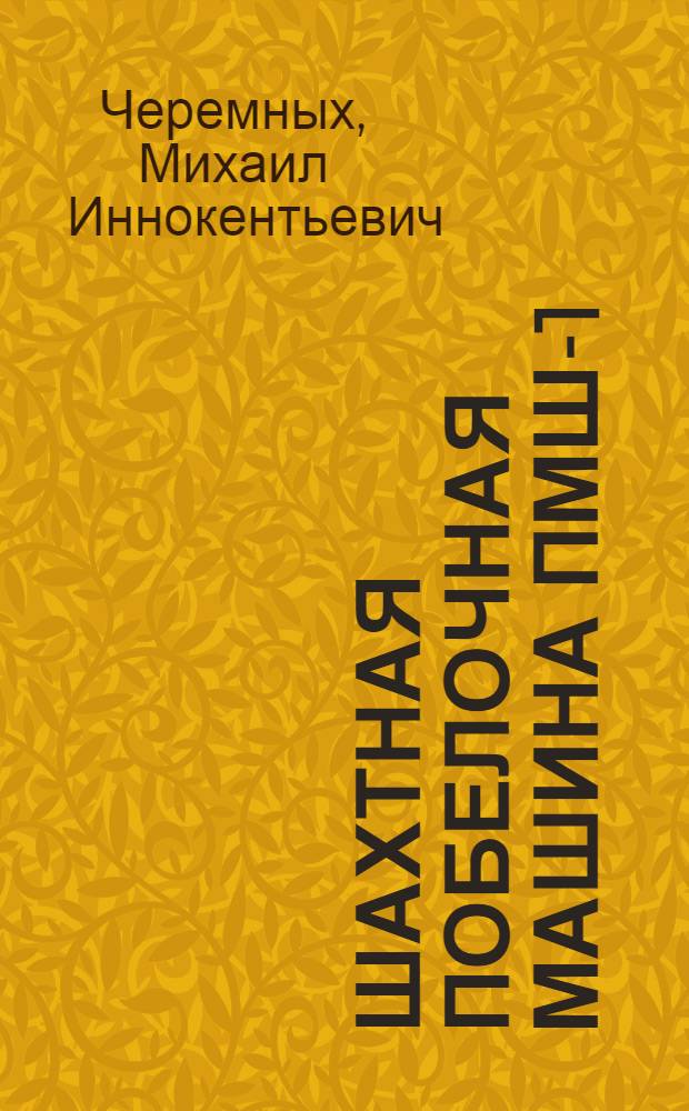 Шахтная побелочная машина ПМШ-1