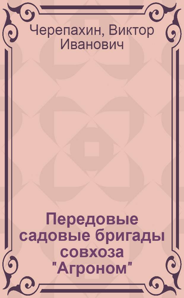 Передовые садовые бригады совхоза "Агроном"