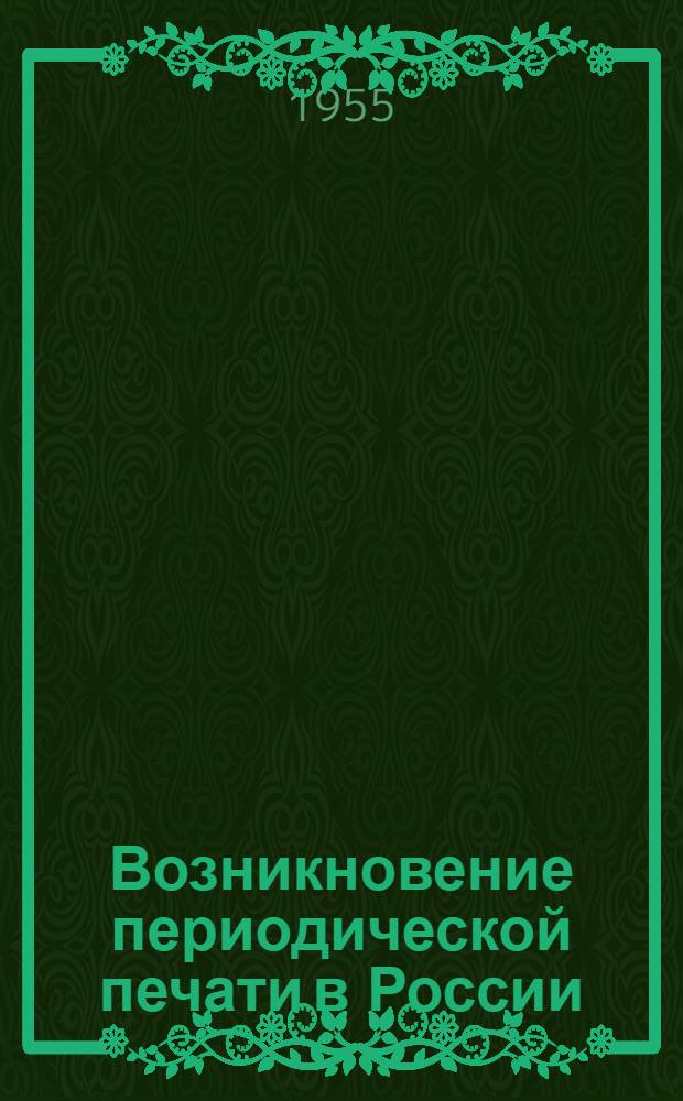 Возникновение периодической печати в России