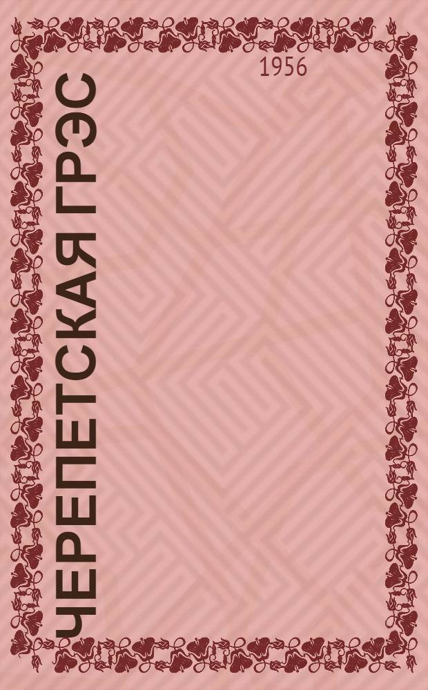 Черепетская ГРЭС