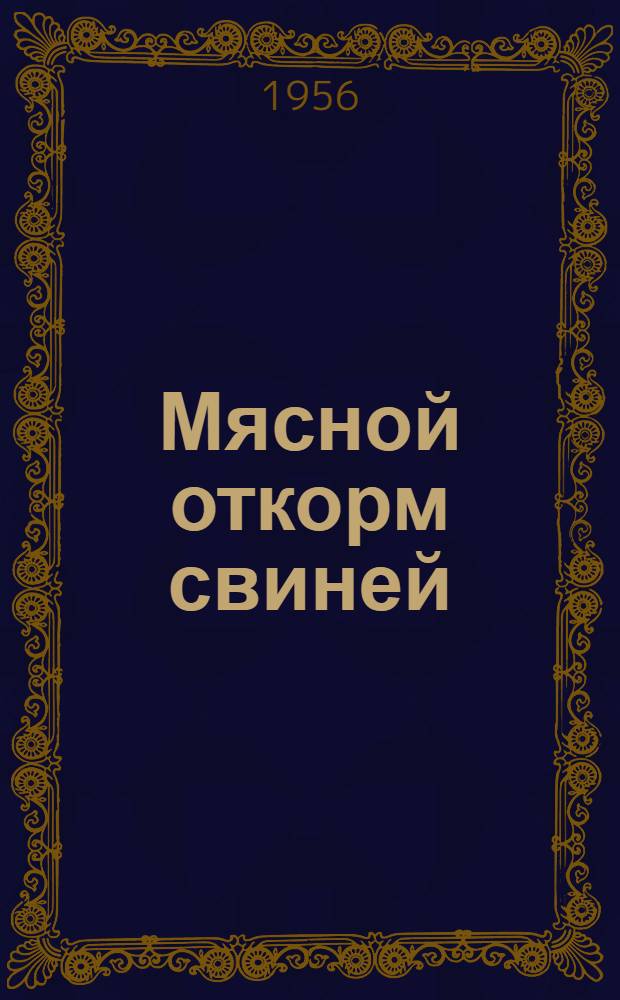Мясной откорм свиней : Опыт колхозов им. Ленина и им. Сталина, Таганрогского района