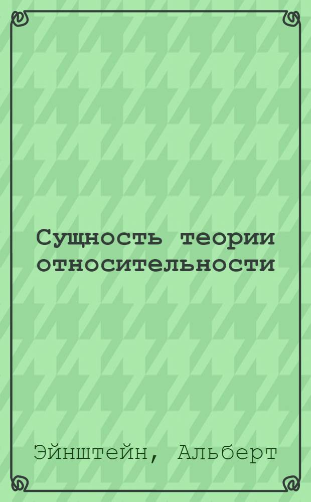 Сущность теории относительности : Пер. с англ