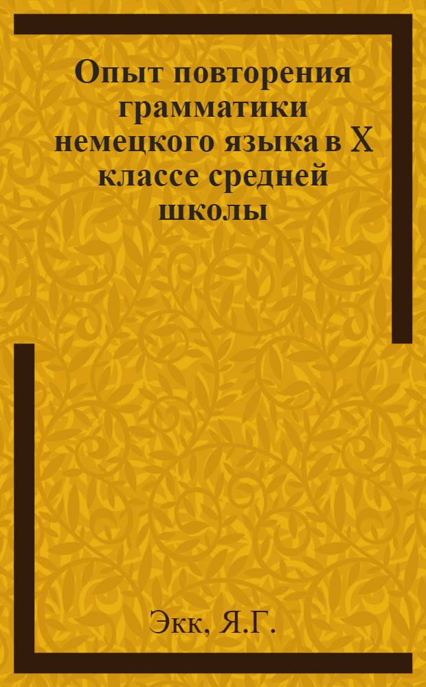 Опыт повторения грамматики немецкого языка в X классе средней школы