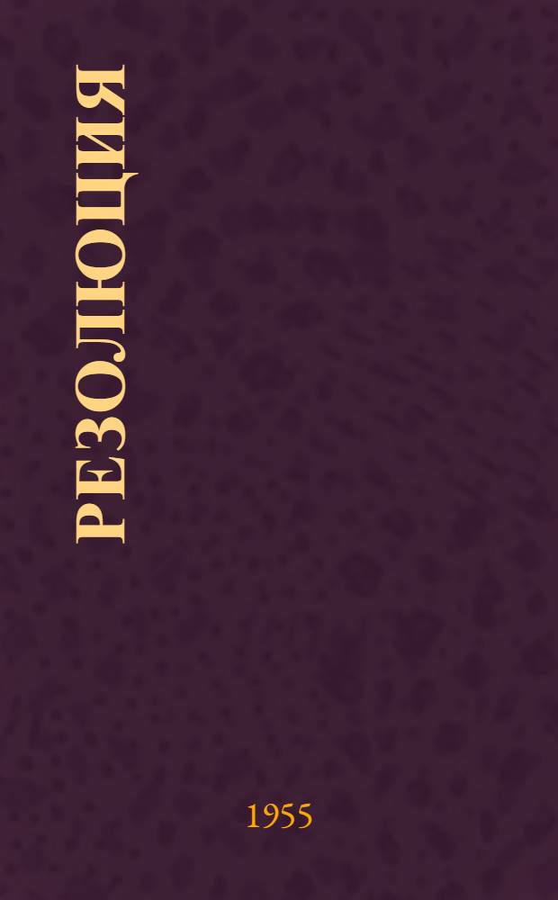 Резолюция