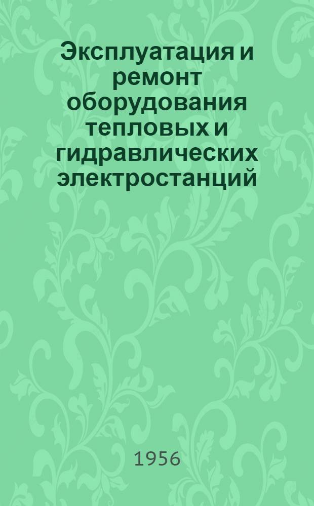 Эксплуатация и ремонт оборудования тепловых и гидравлических электростанций