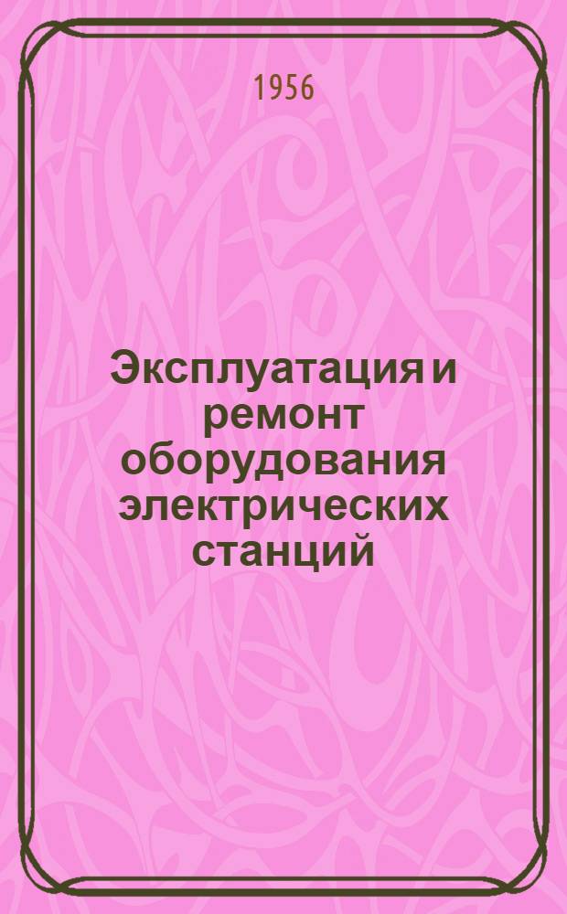 Эксплуатация и ремонт оборудования электрических станций