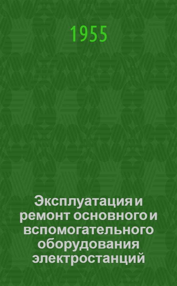 Эксплуатация и ремонт основного и вспомогательного оборудования электростанций