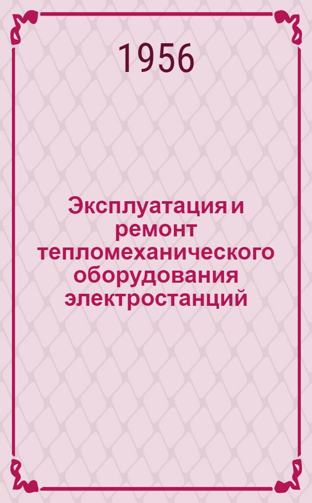Эксплуатация и ремонт тепломеханического оборудования электростанций