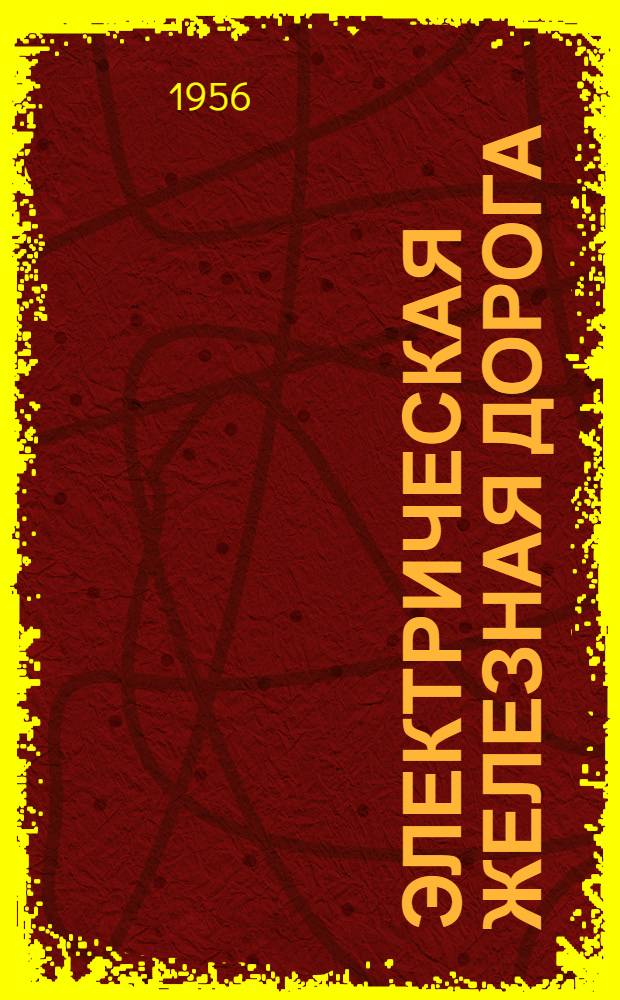 Электрическая железная дорога : (Модель) : Каталог
