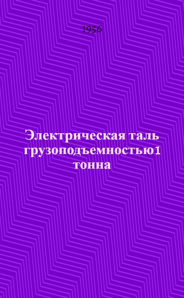 Электрическая таль грузоподъемностью 1 тонна : Инструкция по эксплуатации и техн. документация