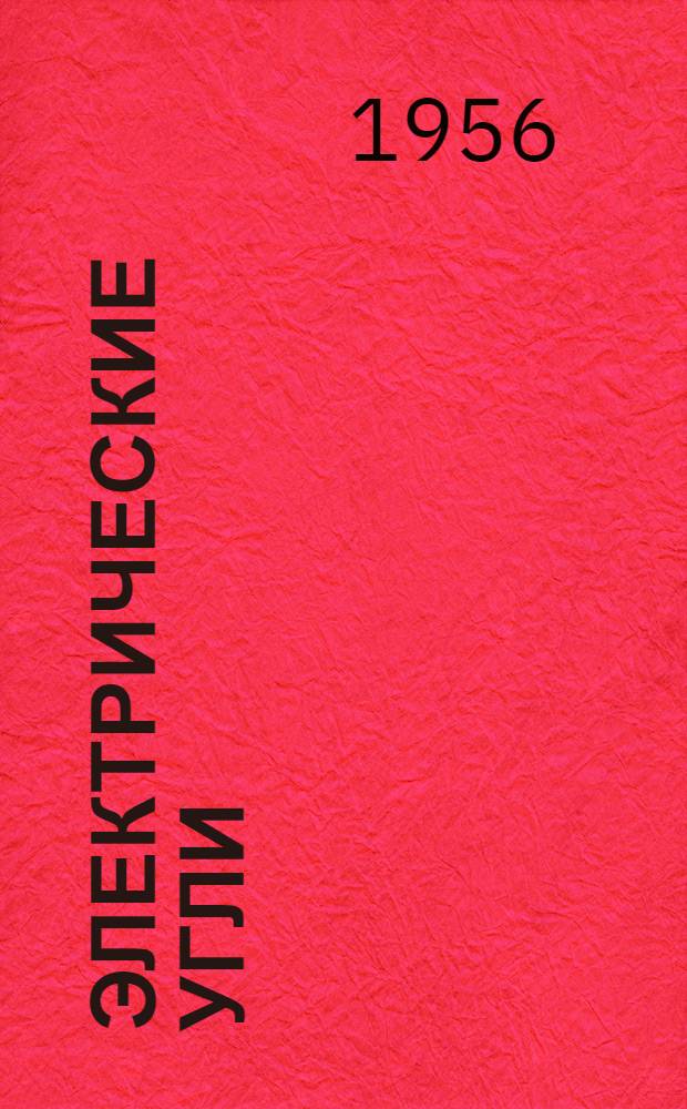 Электрические угли : Каталог